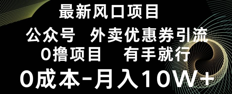 最新风口，0撸项目，抖音外卖公众号，优惠券引流，0成本月入10W+-江南创业网