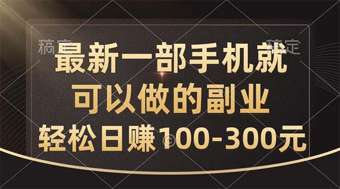 最新一部手机就可以做的副业，轻松日赚100-300元-江南创业网