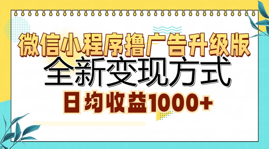 微信小程序撸广告升级版，全新变现方式，日均收益1000+-江南创业网