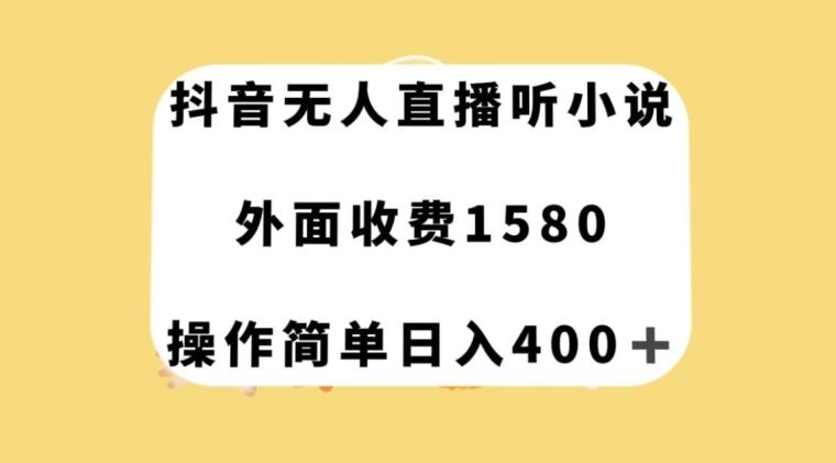 抖音无人直播听小说，外面收费1580，操作简单日入400+【揭秘】-江南创业网