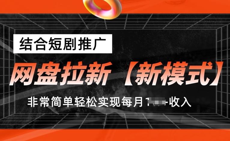 网盘拉新【新模式】，结合短剧推广，听话照做，非常简单轻松实现每月1w+收入【揭秘】-江南创业网
