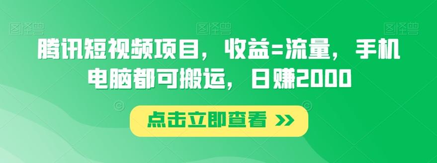 腾讯短视频项目，收益=流量，手机电脑都可搬运，日赚2000-江南创业网
