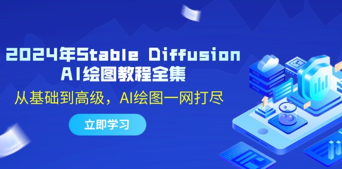 2024年Stable Diffusion AI绘图教程全集：从基础到高级，AI绘图一网打尽-江南创业网