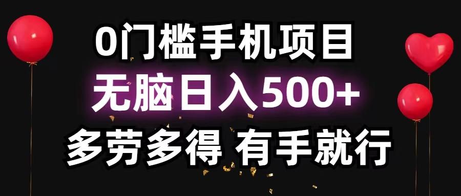 0门槛手机项目，无脑日入500+，多劳多得，有手就行-江南创业网
