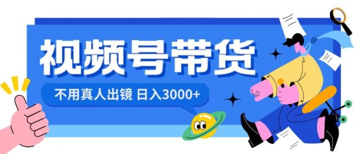 视频号带货，日入3000+，不用真人出镜-江南创业网