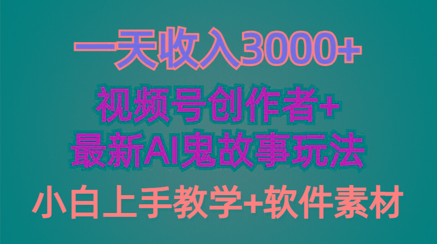 (9445期)一天收入3000+，视频号创作者AI创作鬼故事玩法，条条爆流量，小白也能轻…-江南创业网