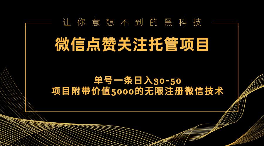 视频号托管点赞关注，单微信30-50元，附带价值5000无限注册微信技术-江南创业网