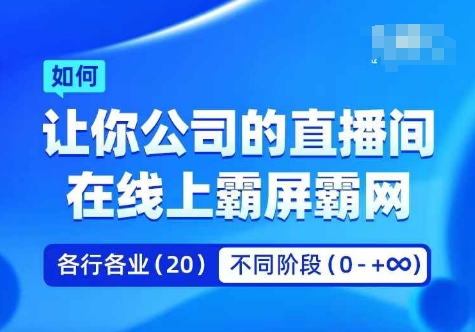 企业矩阵直播霸屏实操课，让你公司的直播间在线上霸屏霸网-江南创业网