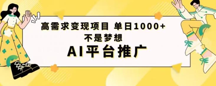 高需求变现项目日进1000不是梦想AI平台推广-江南创业网