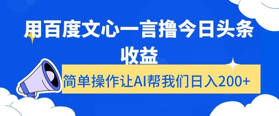 用百度文心一言撸今日头条收益，简单操作让AI帮我们日入200+【揭秘】-江南创业网