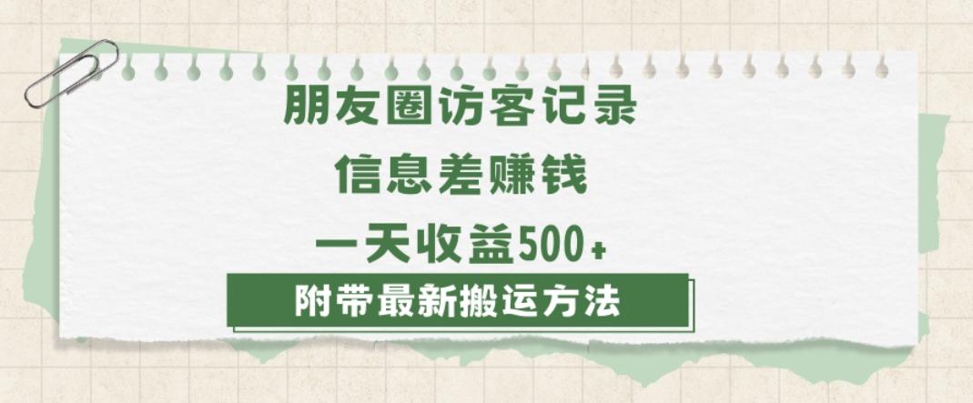 日赚1000的信息差项目之朋友圈访客记录，0-1搭建流程，小白可做【揭秘】-江南创业网