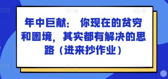 某付费文章：年中巨献： 你现在的贫穷和困境，其实都有解决的思路 (进来抄作业)-江南创业网