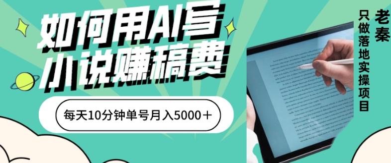 如何用AI写小说赚稿费、每天10分钟、单账号月入5000＋-江南创业网