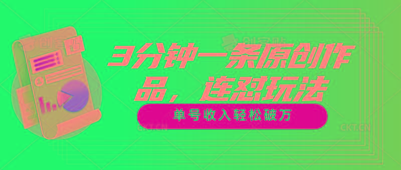 3分钟一条原创作品，连怼玩法，单号收入轻松破万-江南创业网