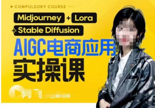 AIGC电商应用实操线上课，手把手带你从0-1，用AI做电商-江南创业网