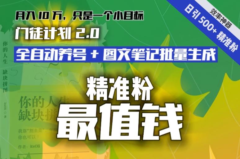 【流量就是钱】日引流500+各类目精准粉神器：全自动养号+图文批量生成。从此流量不愁，变现无忧！-江南创业网